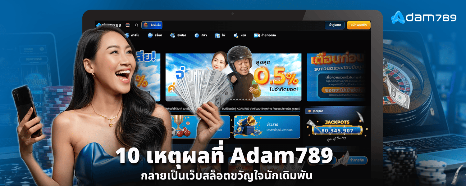 10 เหตุผลที่ adam789 กลายเป็นเว็บสล็อตขวัญใจนักเดิมพัน