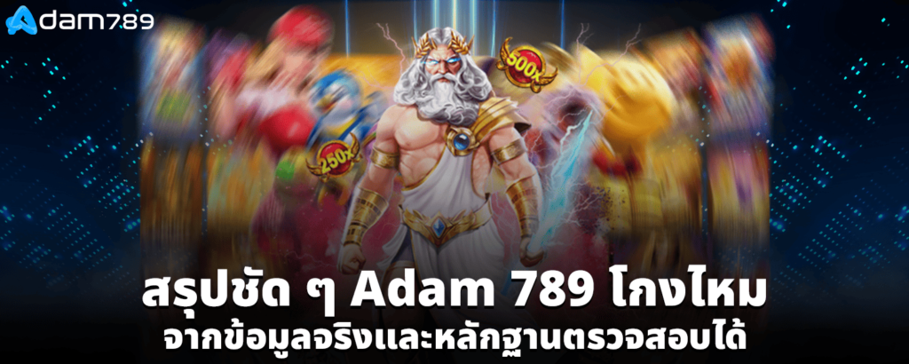 adam789โกงไหม