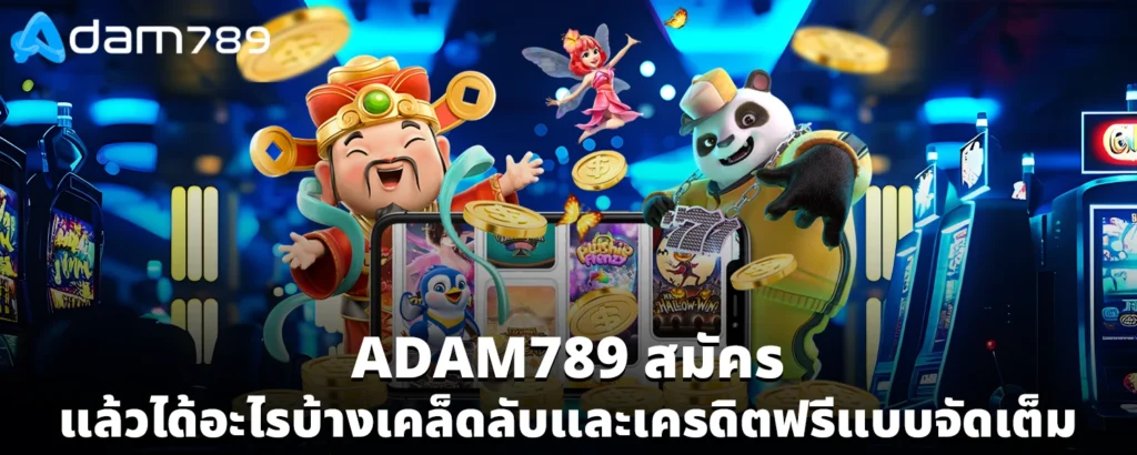 ADAM789 สมัคร
